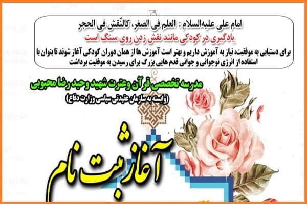 ارسالی// فراخوان ثبت‌نام مدرسه تخصصی قرآن وعترت شهید محبوبی وزارت دفاع