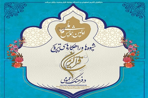 همایش ملی شیوه‌ها و راهکار‌های ترویج قرآن