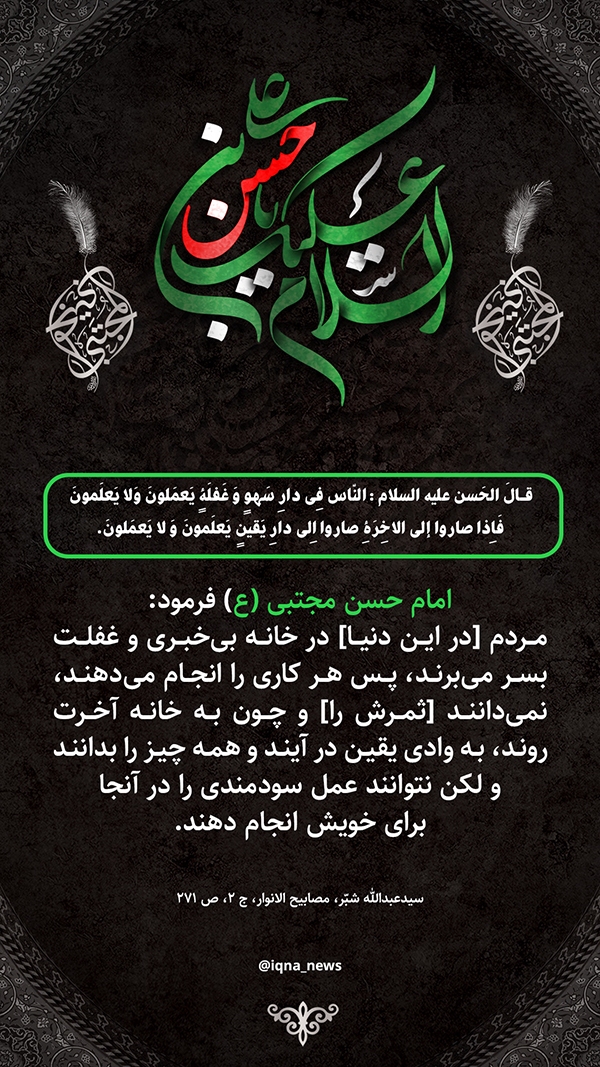 حدیث‌نگاشت امام حسن غفلت مردم در دنیا