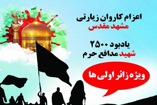 کاروان زیارتی مشهد