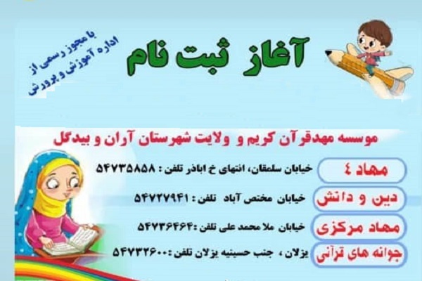 مهد قرآن آران و بیدگل