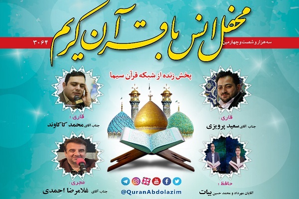 محفل انس با قرآن