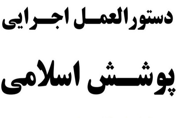 دستورالعمل حدود پوشش؛ ممنوعیت آستین‌کوتاه برای مردان و کفش پاشنه‌بلند برای زنان