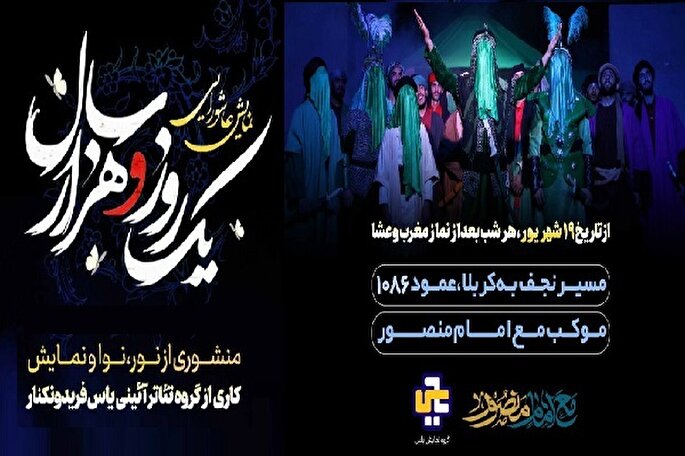 نمایش عاشورایی «یک‌ روز ‌و هزار سال» در عراق به روی صحنه می‌رود