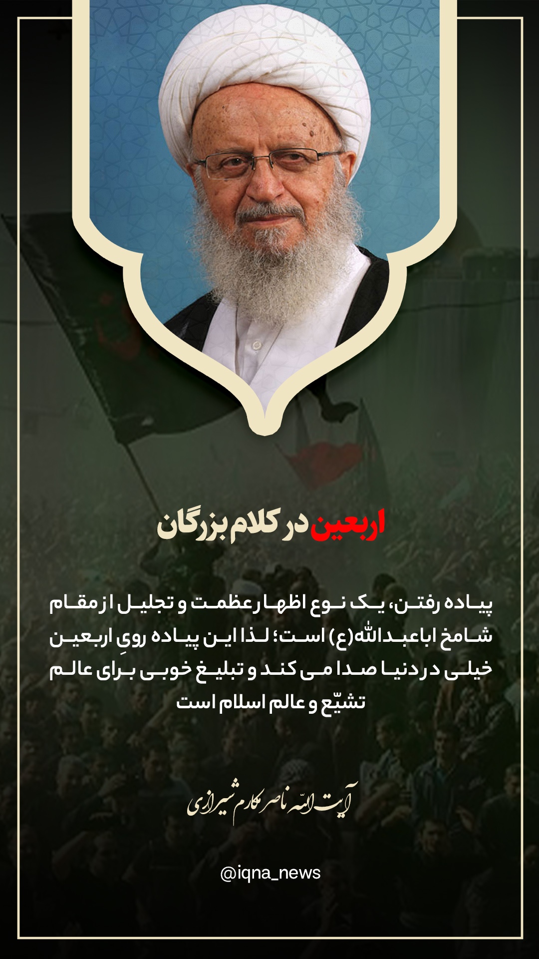 در حال تکمیل / طرح | پیاده روی اربعین؛تبلیغ خوبی برای تشیع است