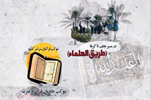 موکب خادمان قرآن در مسیر نجف تا کربلا راه‌‌اندازی شد + فیلم
