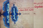 بازنویسی روان و سلیس از باب ششم کتاب «منتهی الآمال» شیخ قمی