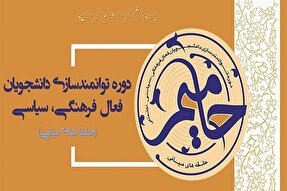 دوره توانمندسازی دانشجویان فعال در گیلان برگزار می‌شود