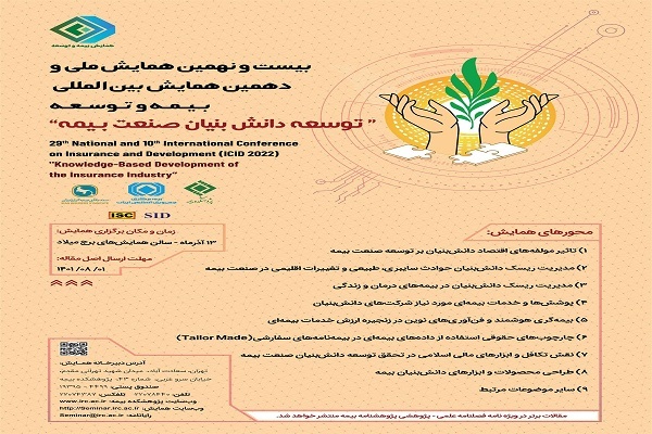 بیست و نهمین همایش «بیمه و توسعه» برگزار میشود بیست و نهمین همایش «بیمه و توسعه» برگزار میشود