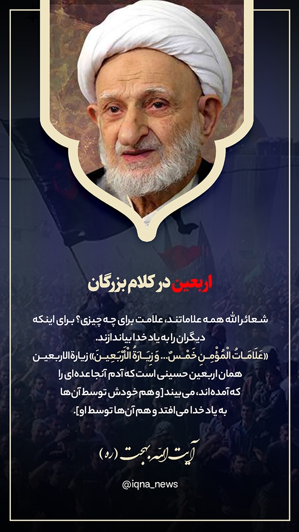 آیت الله بهجت شعائر الله عامل یادآوری پروردگار