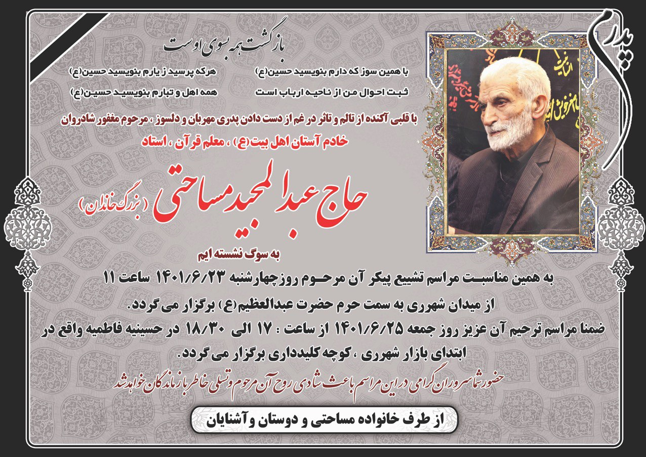 عبدالمجید مساحتی قدیمی‌ترین معلم قرآن شهرری درگذشت