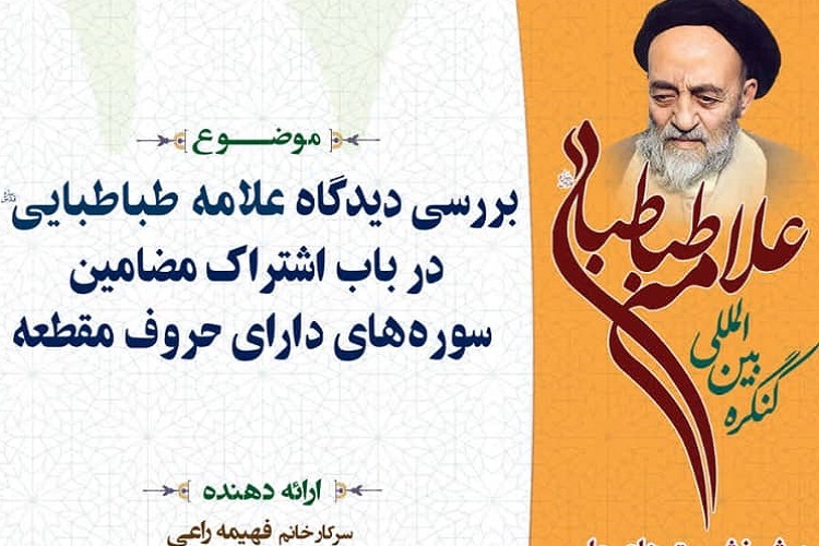 بررسی حروف مقطعه از منظر علامه طباطبایی