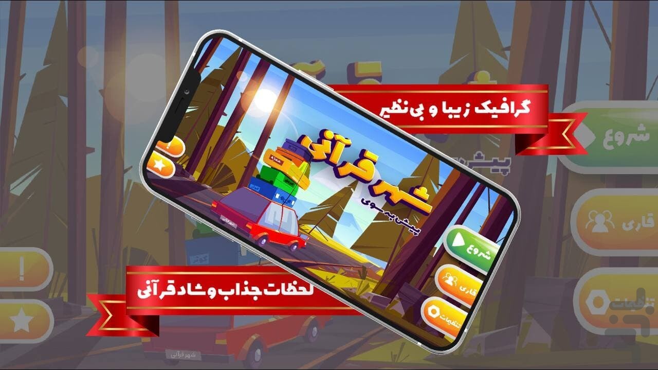 یادگیری قرآن با چاشنی سرگرمی و بازی در «شهر قرآنی» + دانلود