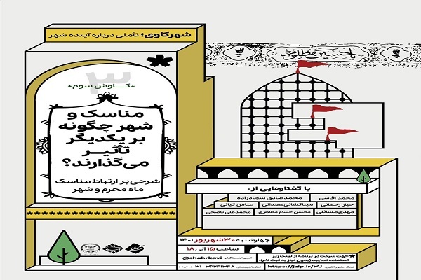 نشست «شهر کاوی؛ تأملی درباره آینده شهر» نشست «شهر کاوی؛ تأملی درباره آینده شهر»