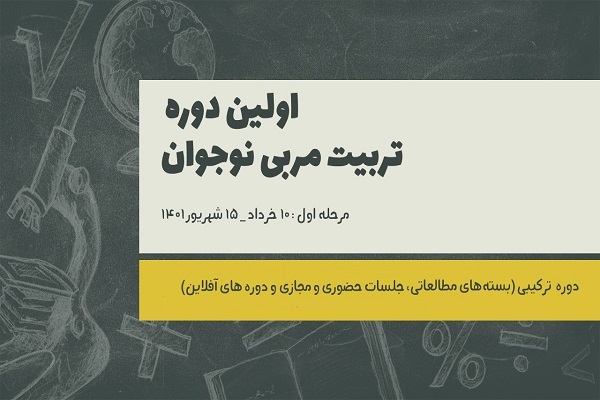 دوره تربیت مربی نوجوان