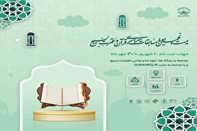 تداوم ثبت‌نام بیست و نهمین دوره مسابقات قرآن و عترت بسیج تا آخر مهرماه