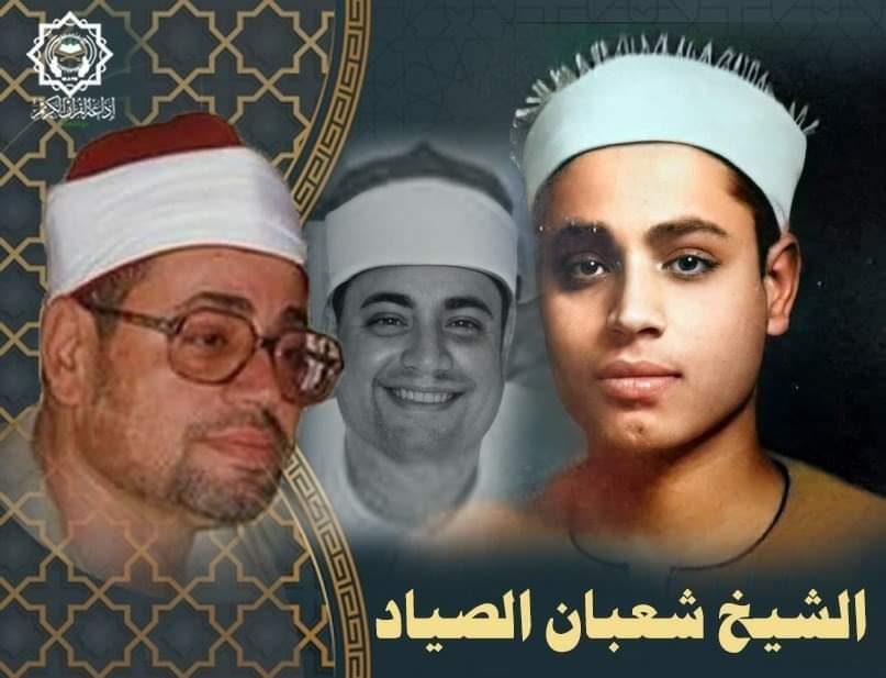 شعبان صیاد، قاری مصری در گذر زمان