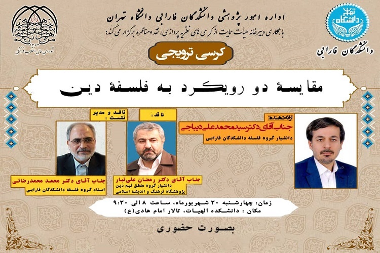 نشست «مقایسه دو رویکرد به فلسفه دین» برگزار می‌شود