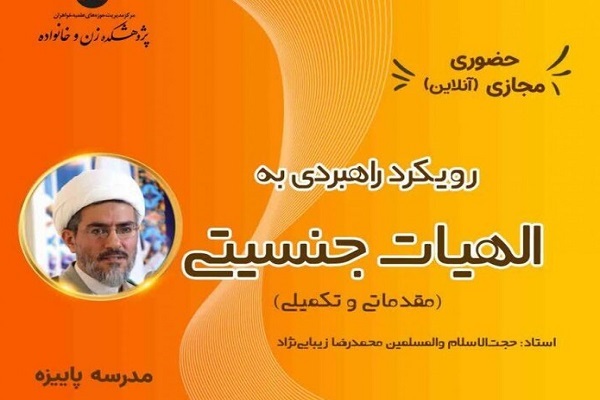 مدرسه پاییزه «رویکرد راهبردی به الهیات جنسیتی» برگزار می‌شود