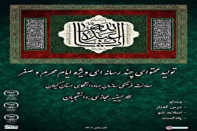 تولید 7 اثر چندرسانه‌ای با هشتگ حسینیه مجازی دانشجویان در گیلان