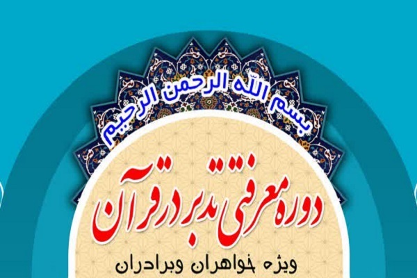 دوره معرفتی تدبر در قرآن