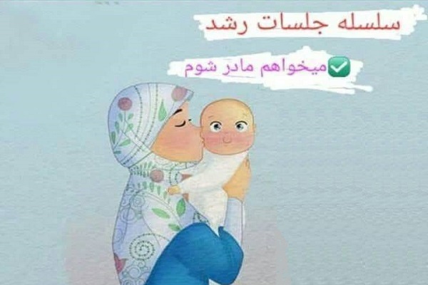 دوره «می‌خواهم مادر شوم»