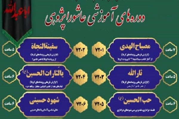 دوره‌های عاشوراپژوهی