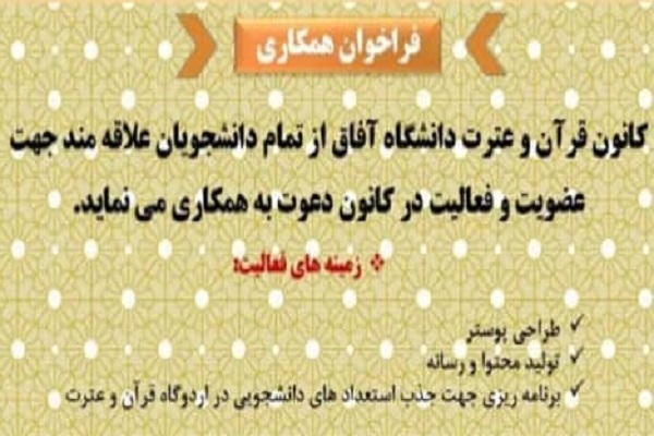 کانون قرآن و عترت دانشگاه آفاق