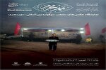 برپایی نمایشگاه آثار منتخب سوگواره «مهر محرم» در نمایشگاه دائمی خانه ملت