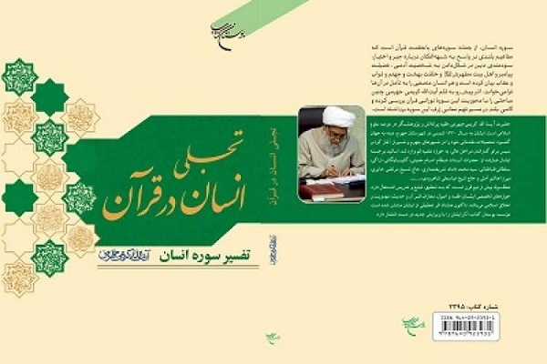 تفسیری از سوره انسان در «تجلی انسان در قرآن» منتشر شد.