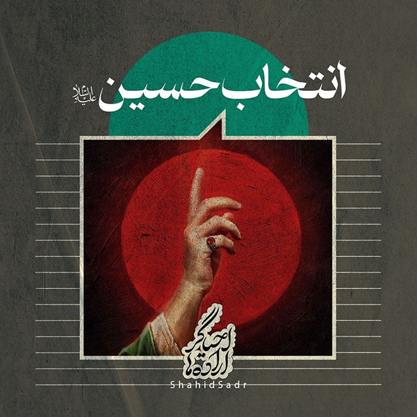 دین، انتخاب امام حسین (ع) بود