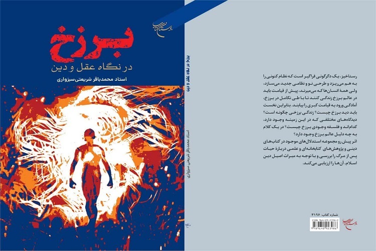 ارسال/ کتاب «برزخ در نگاه عقل و دین» منتشر شد