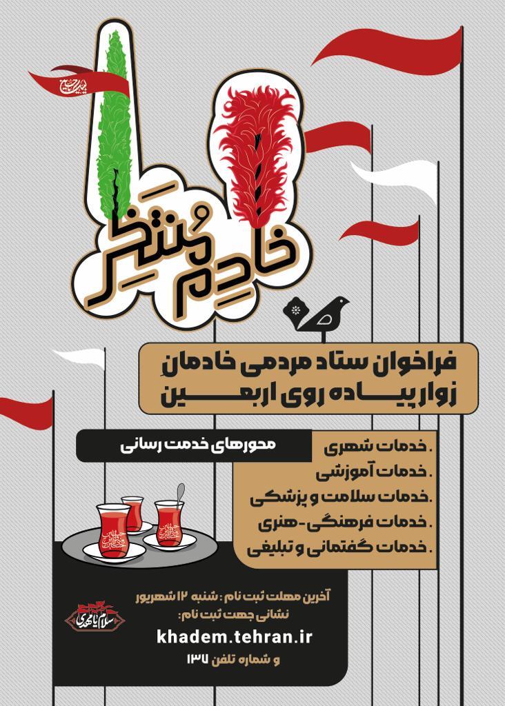 علاقه‌مندان به خادمی در زیارت اربعین ثبت‌نام کنند