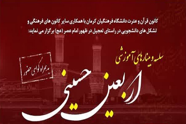 وبینارهای اربعین حسینی