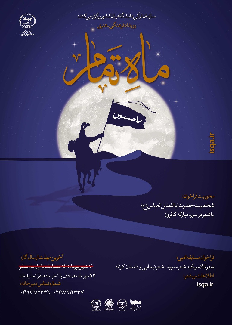 تمدید مهلت ارسال آثار به مسابقه «ماه تمام»