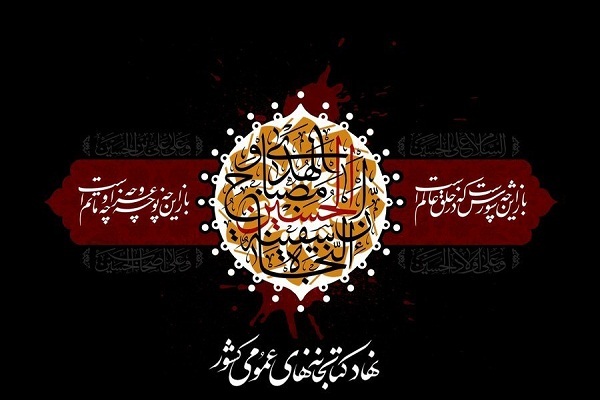 فراخوان سوگواره زائرین و جاماندگان اربعین حسینی فراخوان سوگواره زائرین و جاماندگان اربعین حسینی