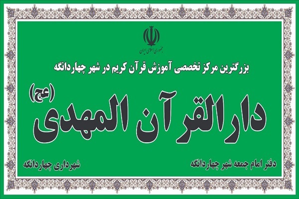 دارالقران چهاردانگه