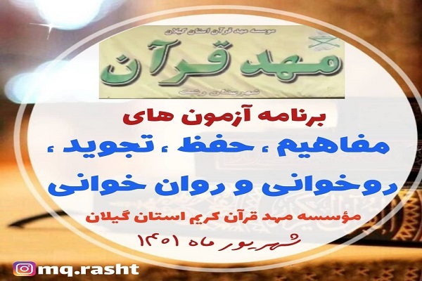 برگزاری آزمون‌های مهدقرآن گیلان