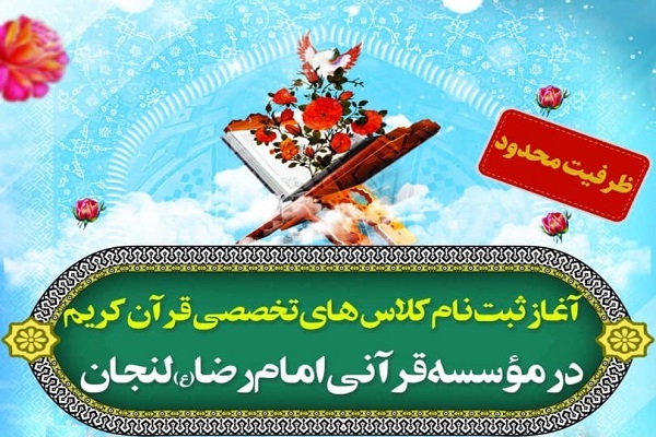 ثبت نام کلاس‌های تخصصی قرآن