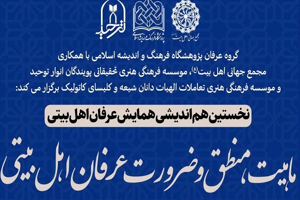 اولین هم‌اندیشی همایش عرفان اهل‌بیتی برگزار می‌شود