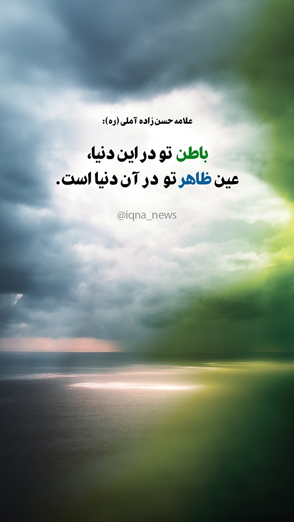 باطن دنیایی و ظاهر اخروی