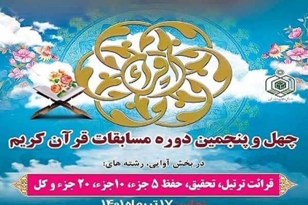 اسامی راه یافتگان به مرحله کشوری مسابقات سراسری قرآن کامل شد
