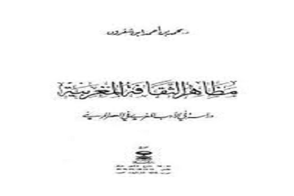 کتاب «جلوه‌های فرهنگ مراکش» اثر محمد بن شقرون