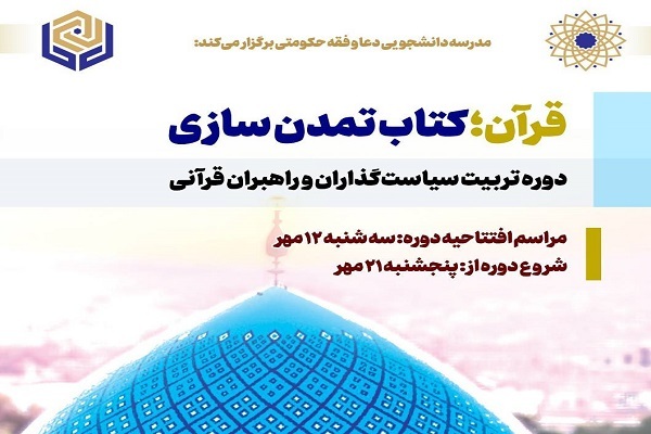 دوره تربیت سیاست‌گذاران و راهبران قرآنی