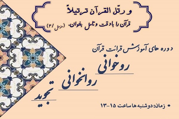 آموزش قرائت قرآن