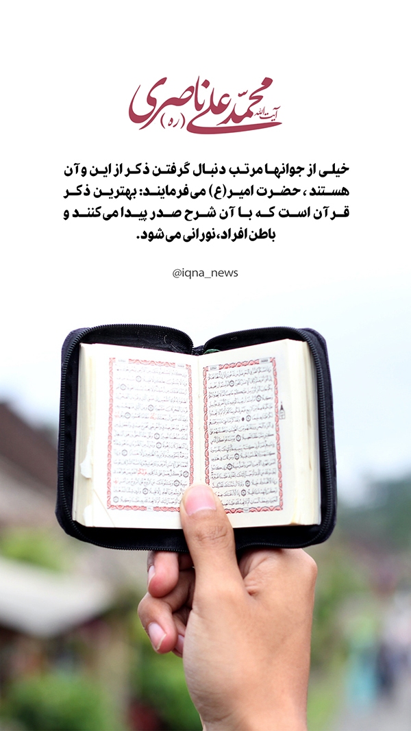 آیت الله ناصری بهترین ذکر