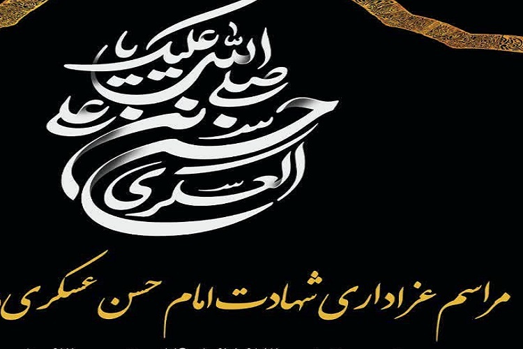 مراسم شهادت امام عسکری(ع) در دفتر آیت‌الله جوادی آملی