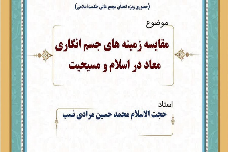 جسم انگاری معاد در اسلام و مسیحیت