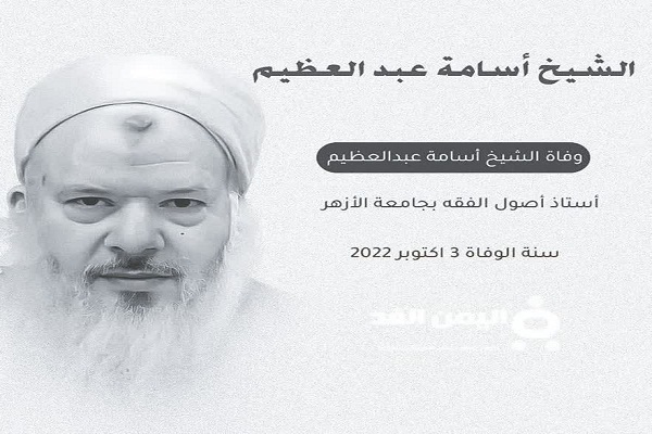 الازهر در سوگ نظریه‌پرداز جایگاه قصص قرآنی در استنباطات فقهی