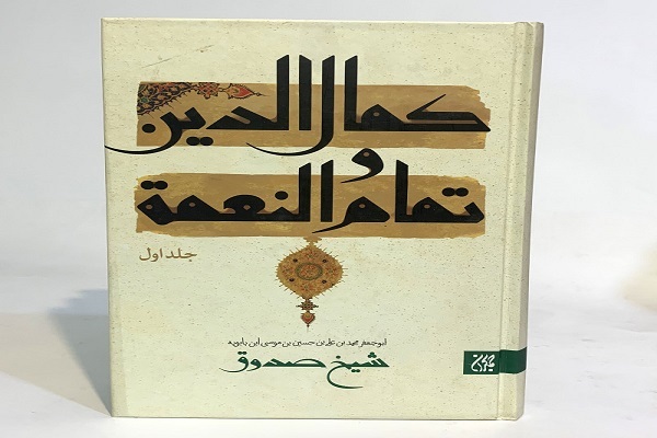 کتاب کمالالدین و تمام النعمه کتاب کمالالدین و تمام النعمه